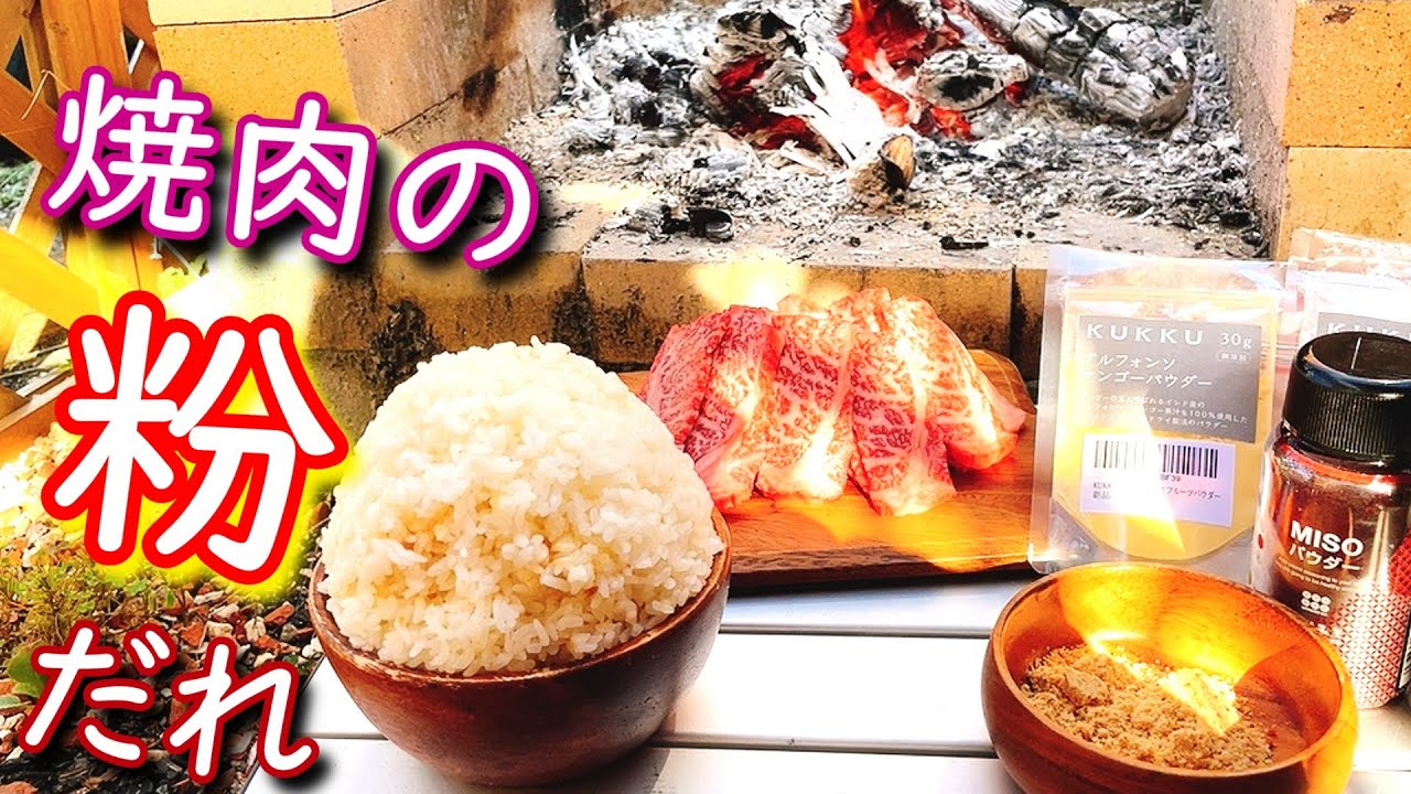 奇跡の味！自家製の粉ダレで焚き火焼き肉したら無限白米いける！