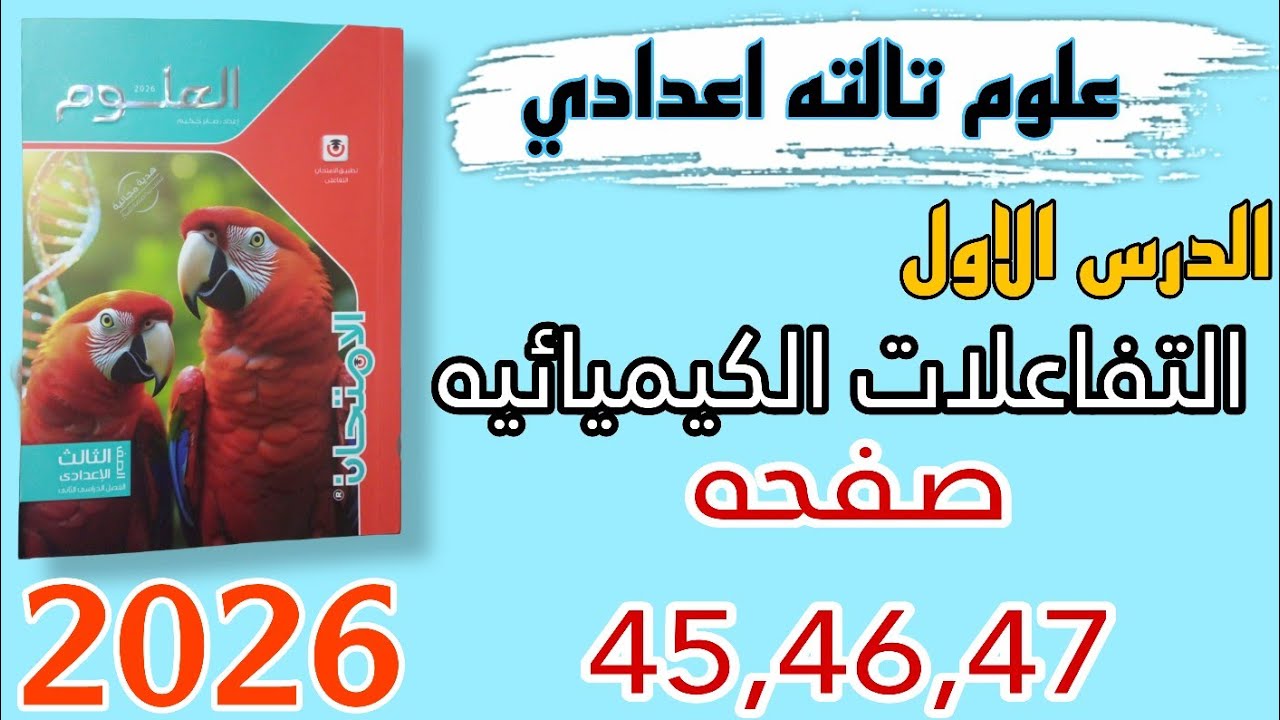 حل الدرس الاول التفاعلات الكيميائيه علوم تالته اعدادي صفحه 45,46,47