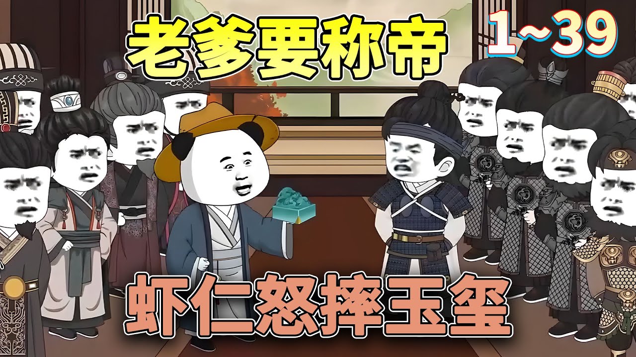 穿越东汉末年三国，成为袁术儿子，看我如何逆天改命，匡扶大汉！《老爹要称帝，虾仁怒摔了玺》#穿越 #三国 #逆袭 #沙雕动画 #柒柒漫舍