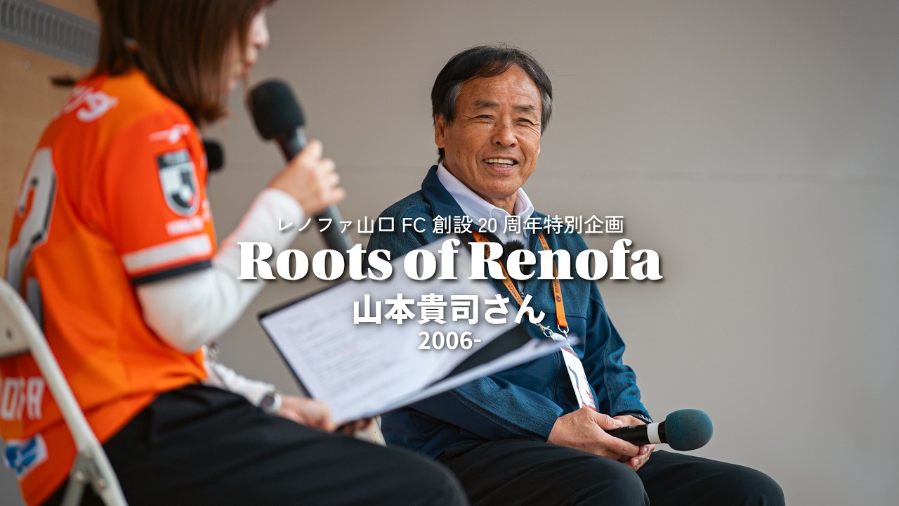 「Roots of Renofa」レノファ20年に関わり続けてこられた、山本貴司さんが登場