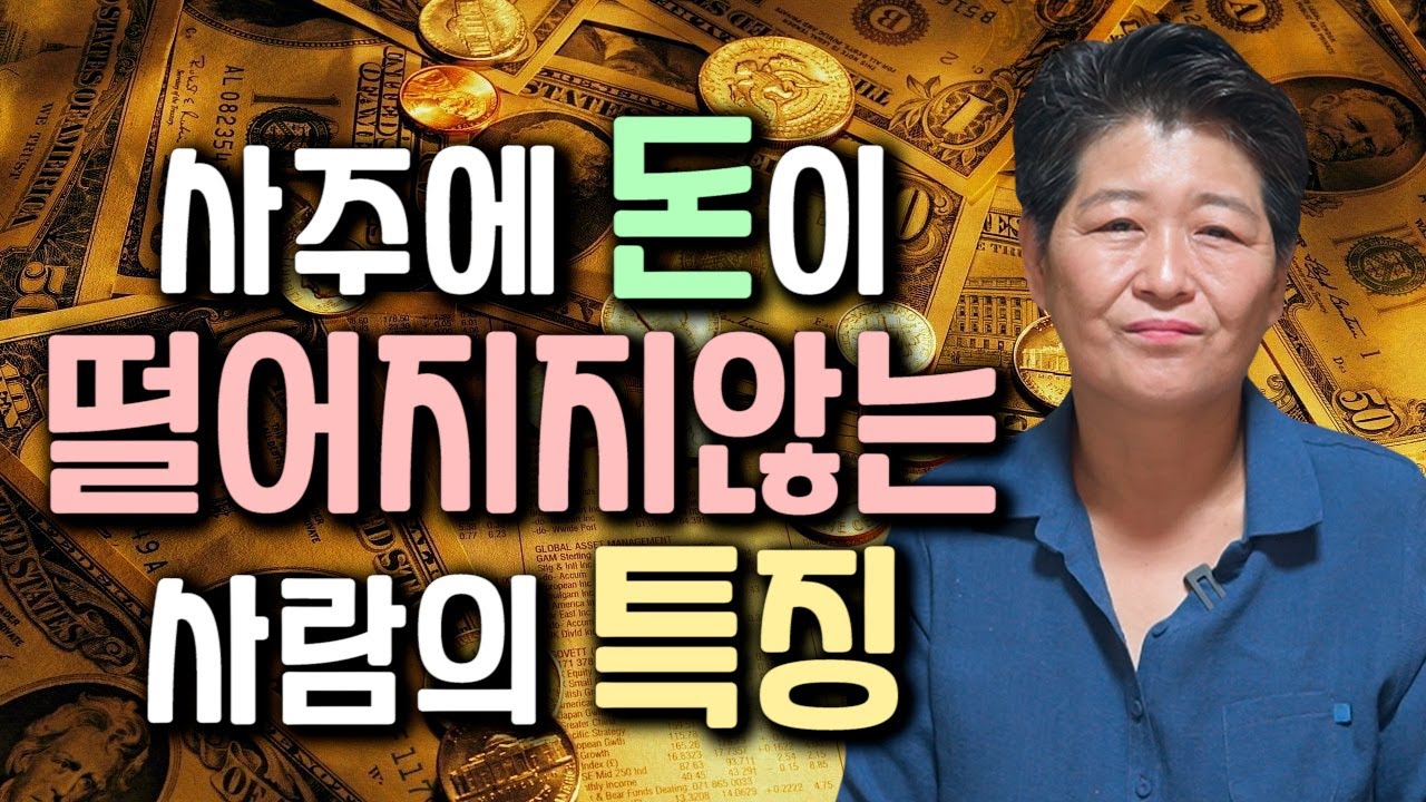 사주에 돈이 떨어지지 않는 돈복을 타고난 사람의 특징 
