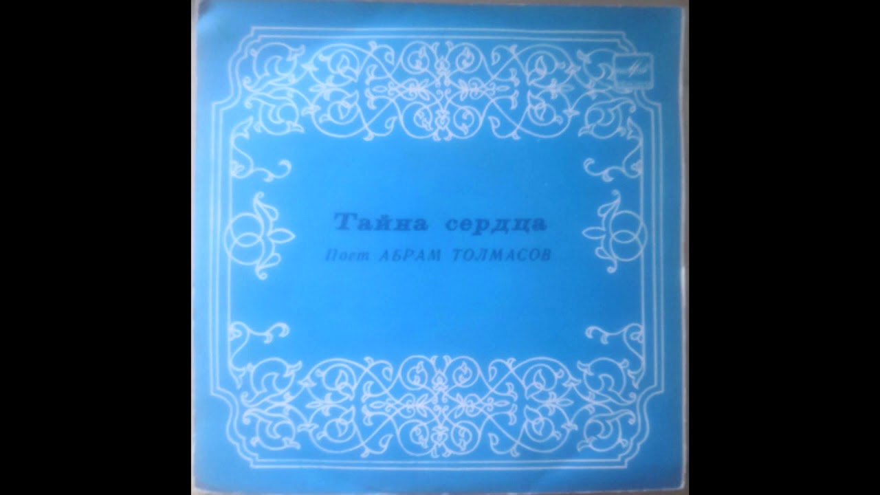 Абрам Толмасов – Тайна сердца (1987 Abram Tolmasov/Uzbekistan folk 7