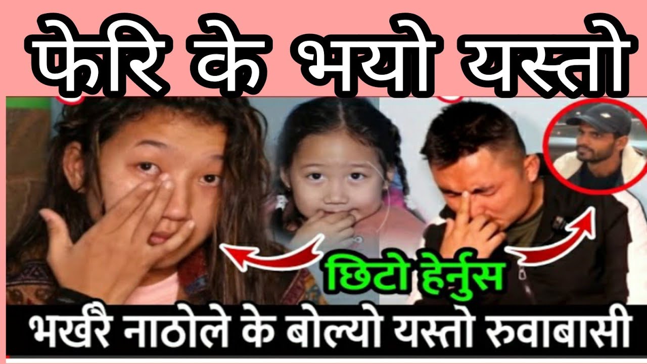 माइत लागिन स्मिता छोरी  साथमा लिएर लाहुरे राहुल रुदै फेरि मिडियामा फेरि भयो यस्तो