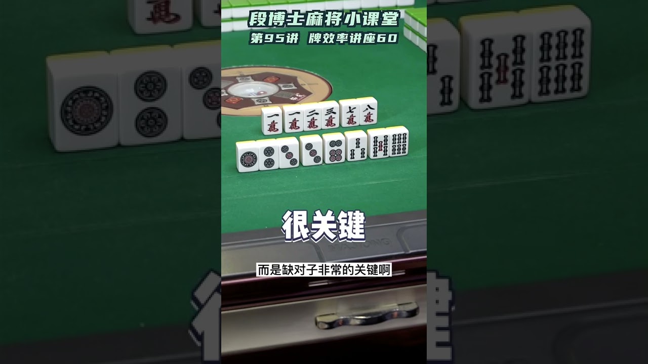 如何湊將牌效率更高？
