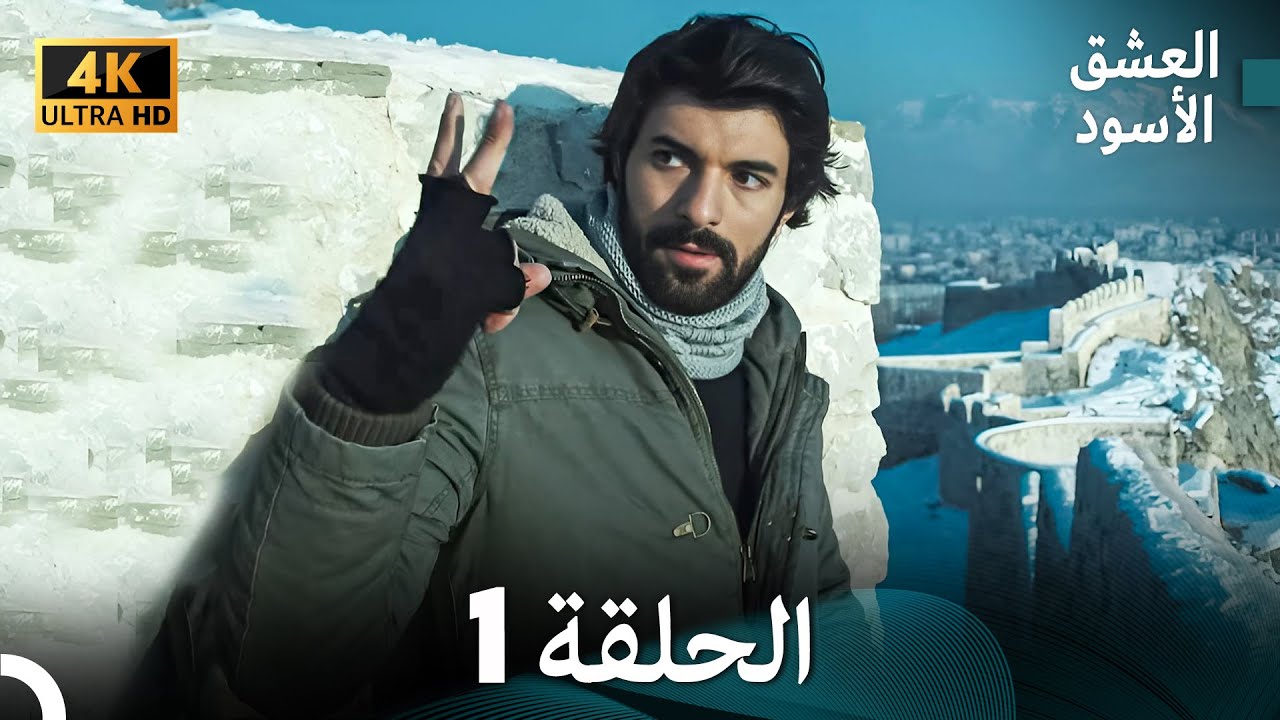 4K (Arabic Dubbed) - 1 العشق الأسود الحلقة