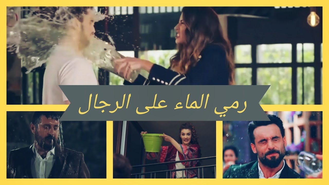 رمي الماء على الرجال في المسلسلات التركية