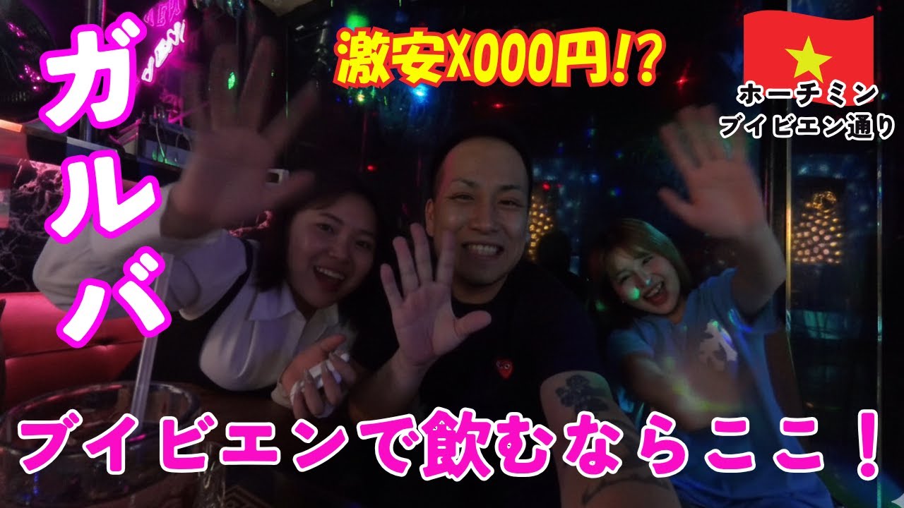 【ホーチミン】ブイビエン通りの健全なガールズバーで飲む！【夜遊び】