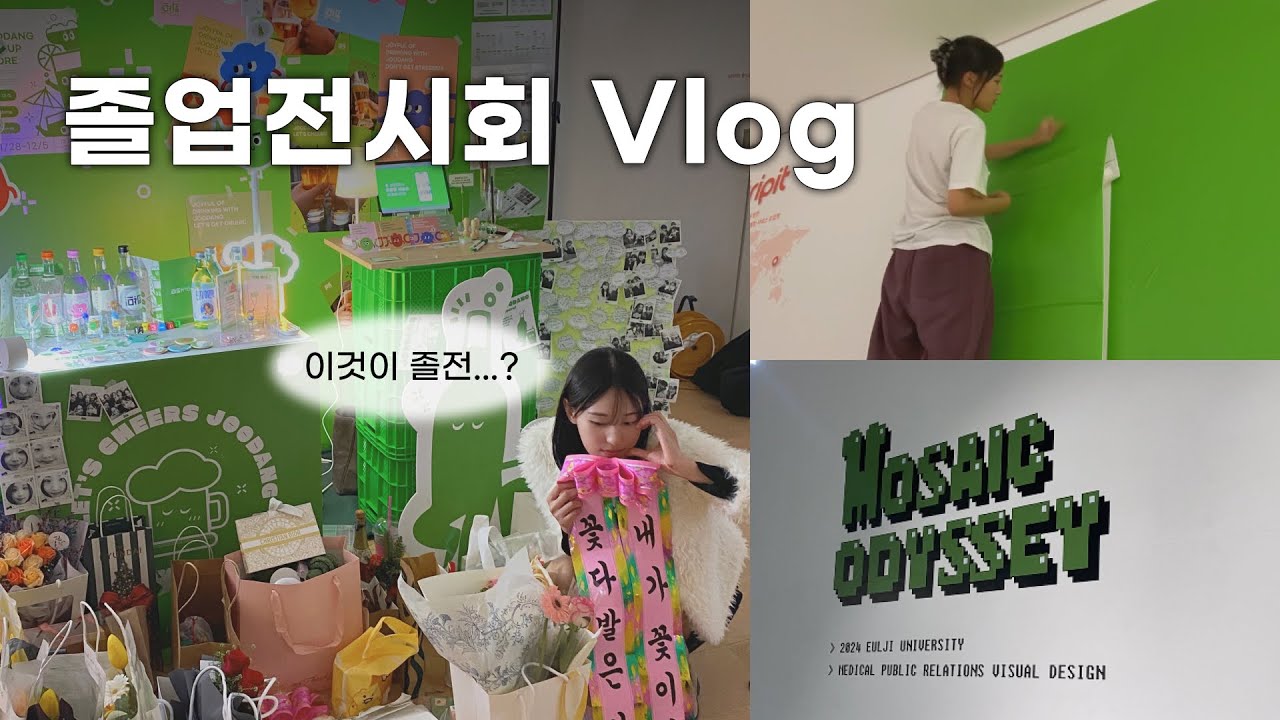 EU-log | 시각디자인과 졸업전시 브이로그🎓 | 부스 설치부터 철거까지 | 졸전 성공적? | 다양한 부스🏫