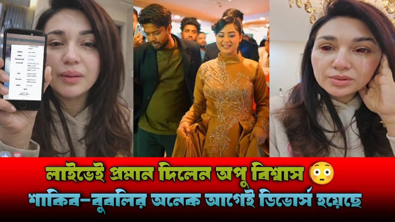 বুবলিকে কড়া জবাব দিলেন অপু বিশ্বাস | apu biswas bubly news|Apu Biswas@ShakibKhanOfficial #apu_biswas