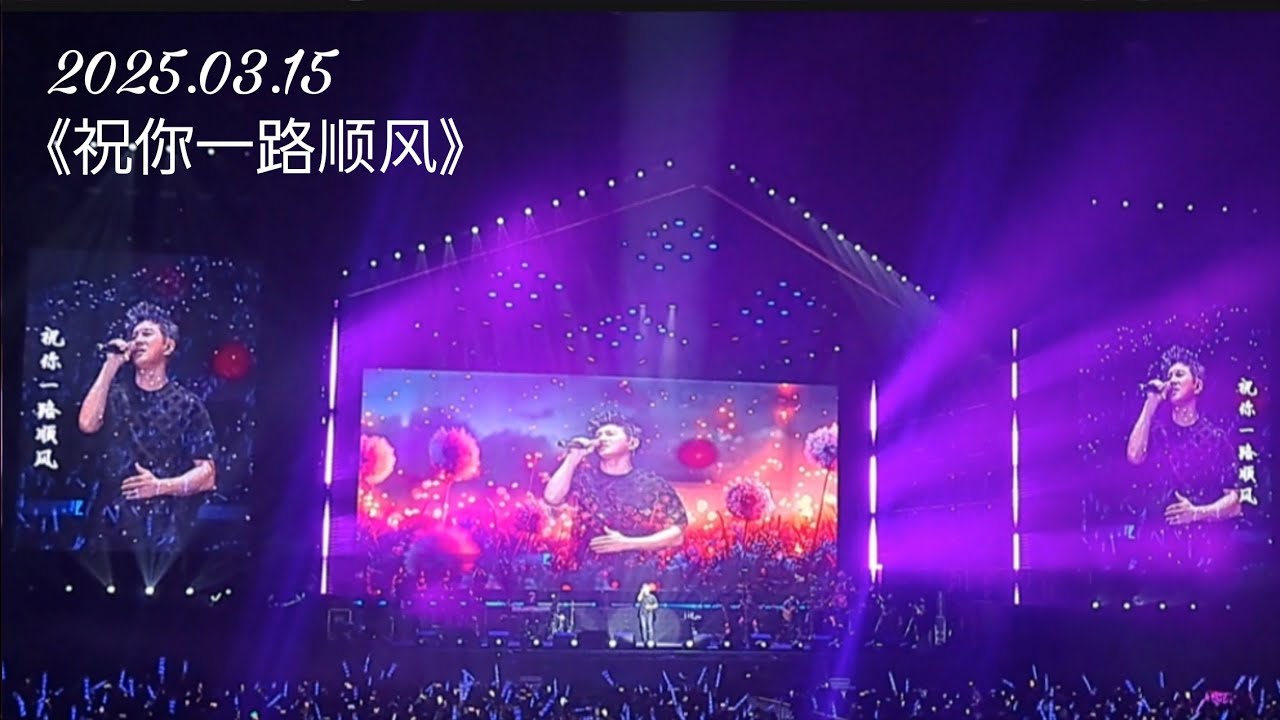 2025.03.15 姜育恒永远演唱会 天津站③《祝你一路顺风》※吴奇隆(Nicky Wu) ※天津奥林匹克中心体育馆 #吴奇隆 #吳奇隆 #nickywu #wuqilong