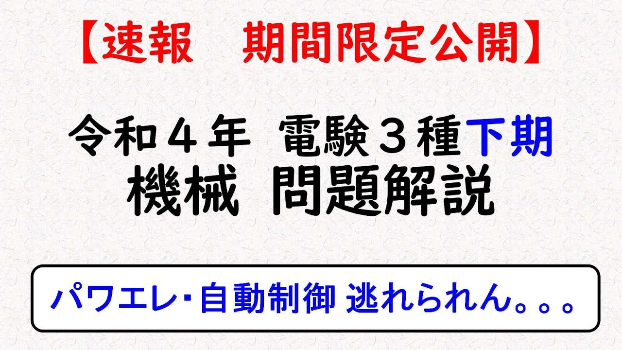 【電験３種】令和４年(下期)機械