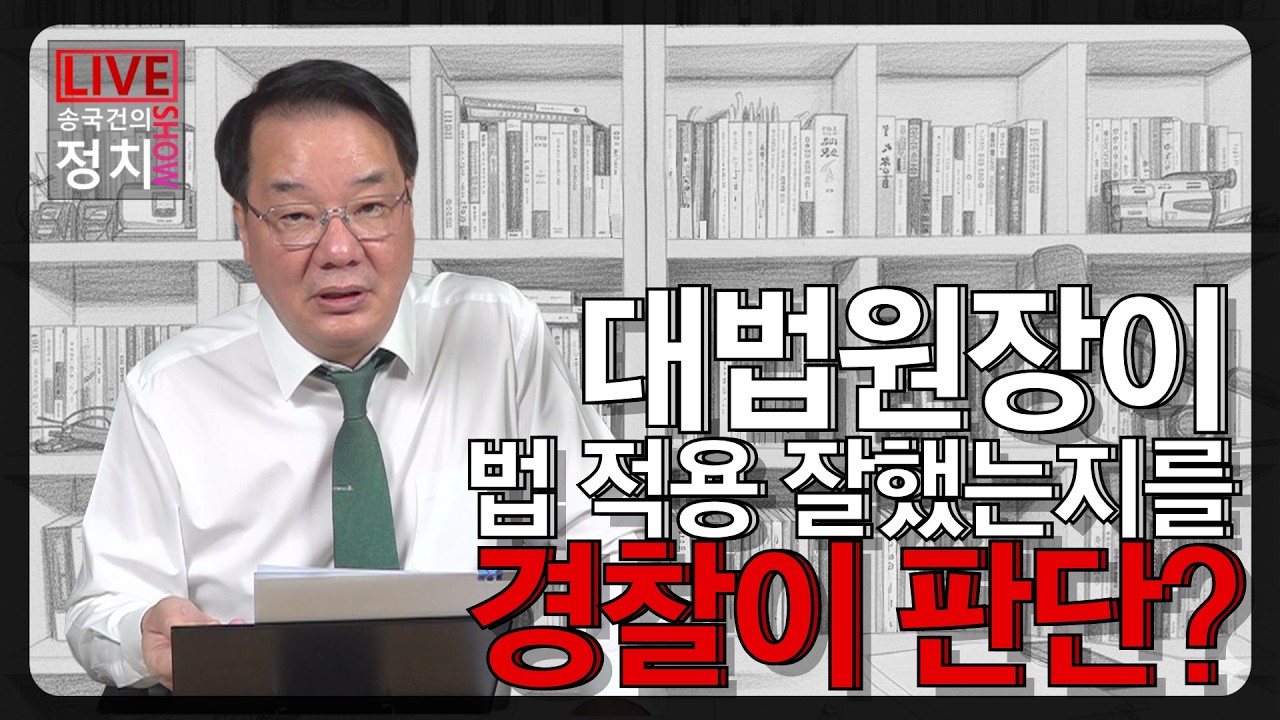 [송국건TV] 이게 나라냐! 대법원장이 법 적용 잘했는지를 경찰이 판단?