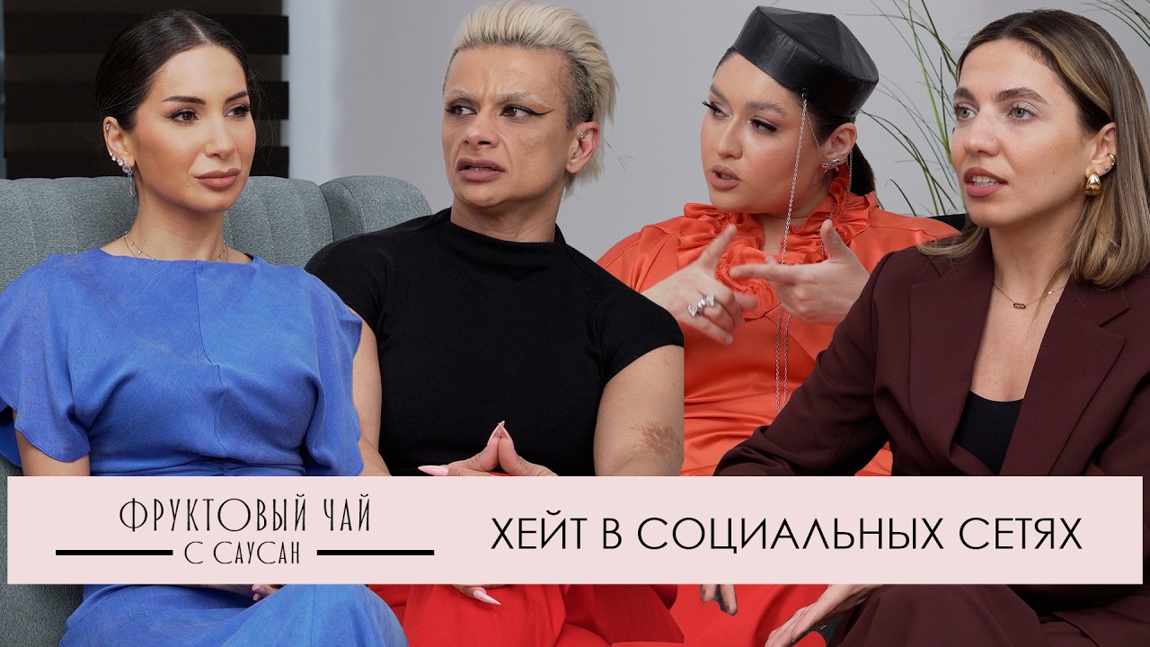 ХЕЙТ В СОЦИАЛЬНЫХ СЕТЯХ|про комментаторов,спонсоров хейта и буллинг |ФРУКТОВЫЙ ЧАЙ С САУСАН