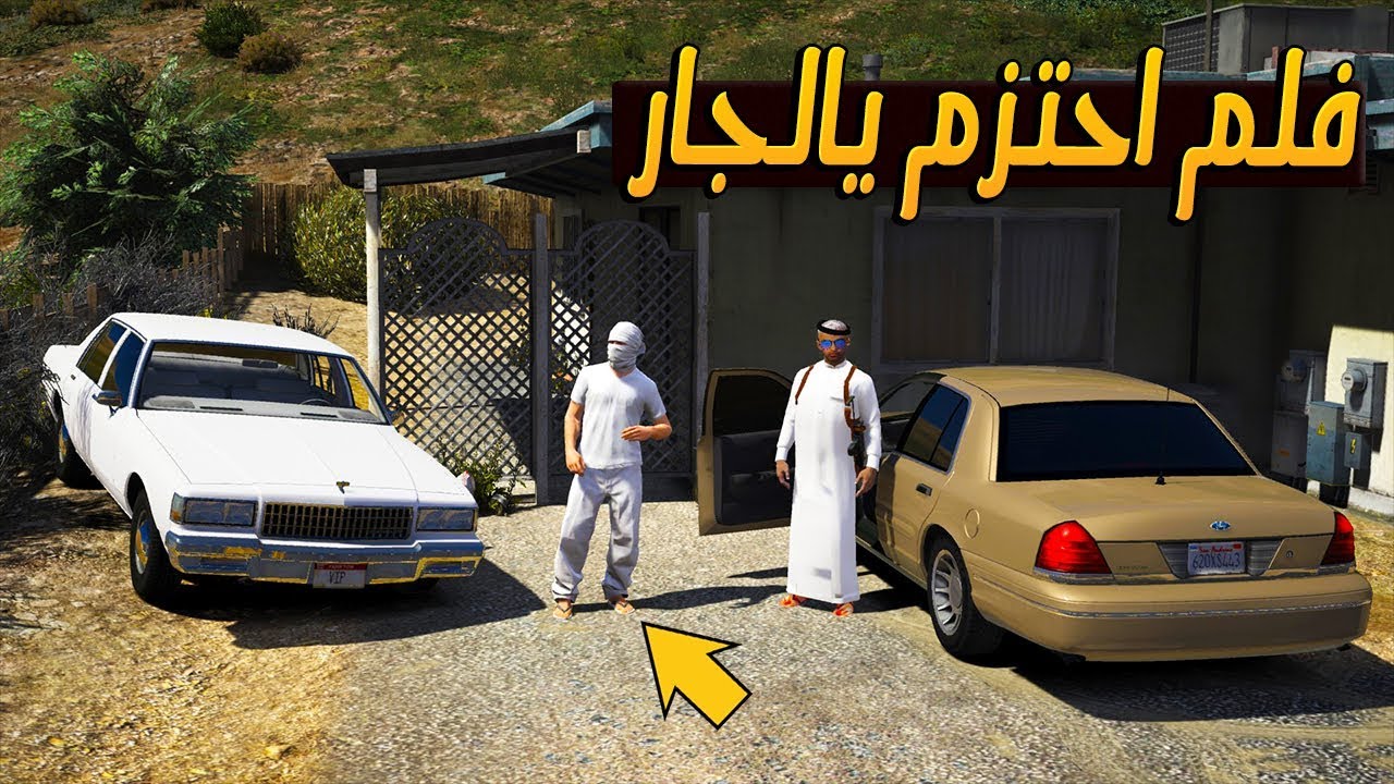 فيلم - فزعة لجاري بعد ما انسرق موتره ( احتزم يالجار )