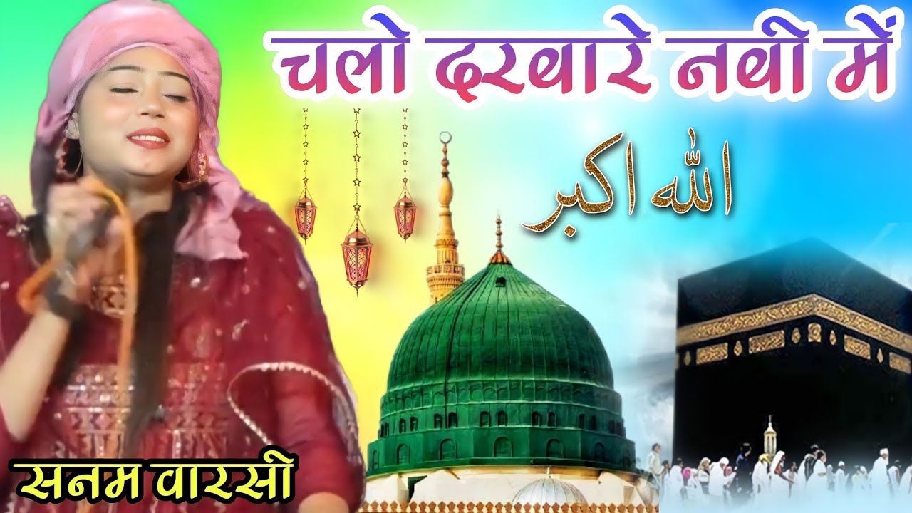 चलो दरबारे नबी में 