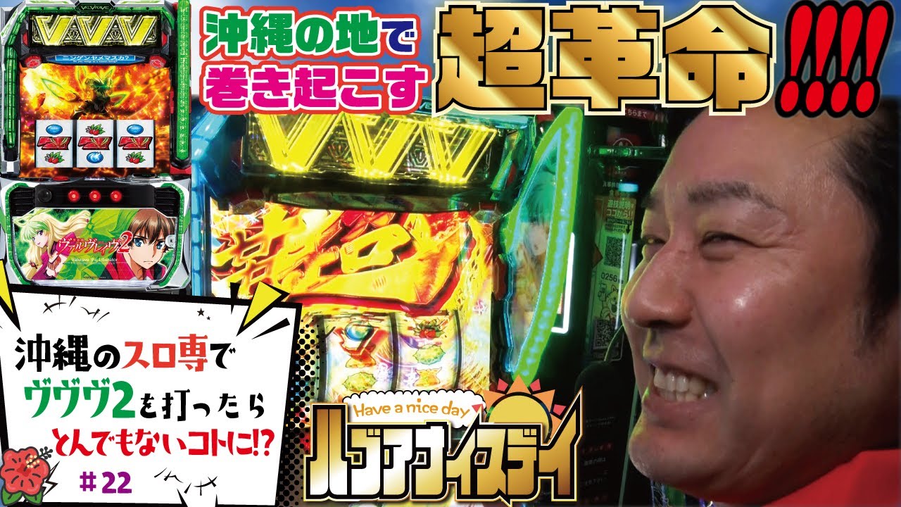 チャンネル初の沖縄収録でブン回し実戦!! [Lパチスロ 革命機ヴァルヴレイヴ2&キングハナハナ-30 ]ハブアナイスデイ#22