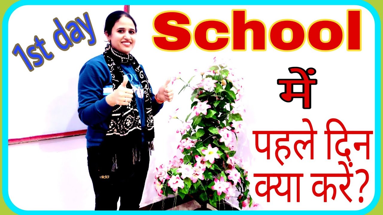 School के पहले दिन #Teacher को क्या करना चाहिए l #Teacher #first #day of #school in hindi