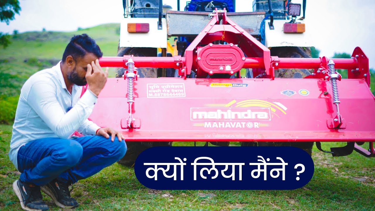 किसान ने खरीद लिया महिंद्रा का महावेटर | Mahindra Mahavator | Mahindra Rotavator | 5% GST ke Sath