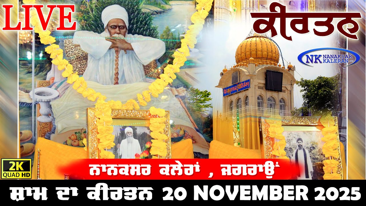 🔴Nanaksar Kaleran Live Evening  Kirtan | 20 NOVEMBER 2025 | ( ਸ਼ਾਮ ਵੇਲੇ ਦਾ ਕੀਰਤਨ ) Nanaksar Kaleran