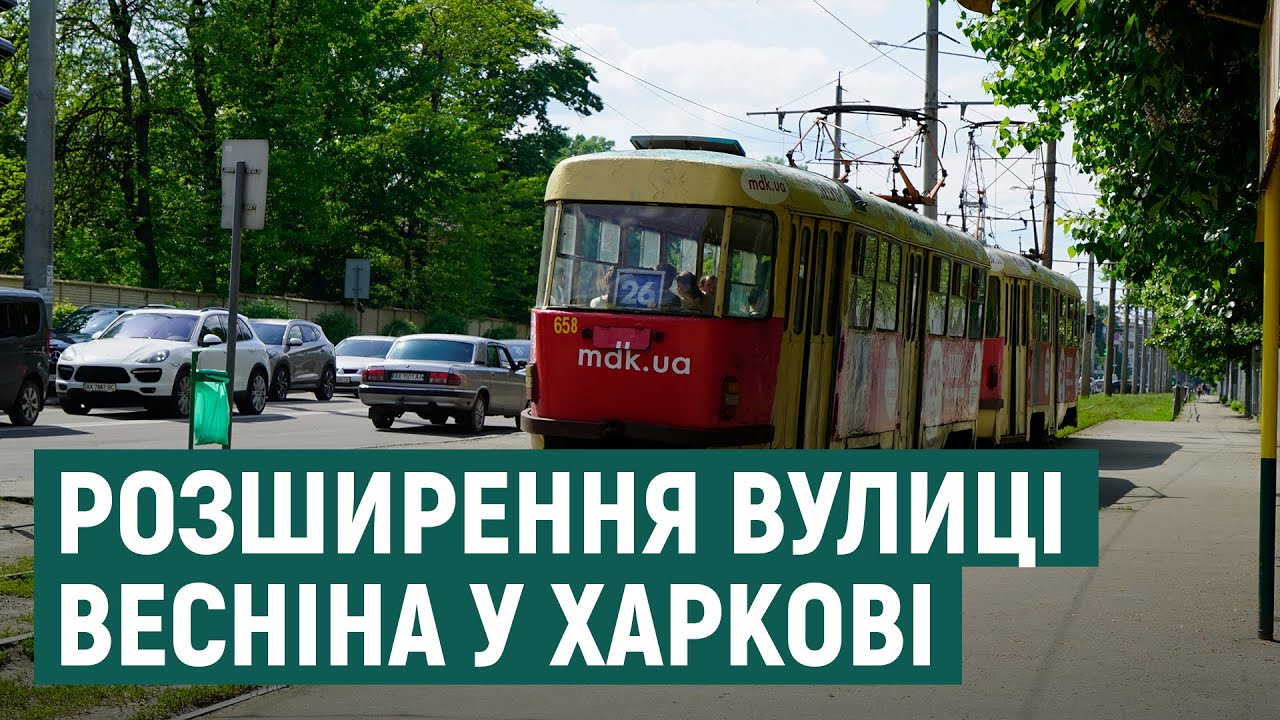 Розширення Весніна: що кажуть харків'яни про демонтаж трамвайної колії
