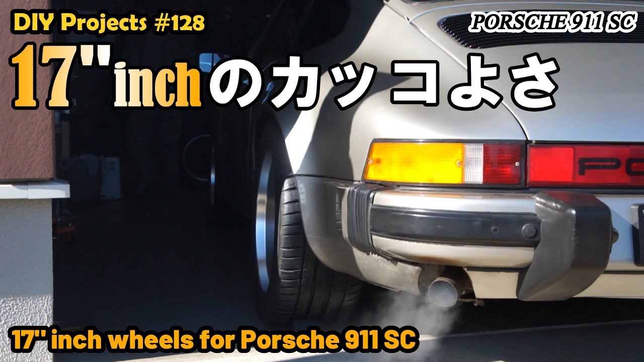 930ポルシェは17インチがベスト!?【ポルシェ911SC整備#128】