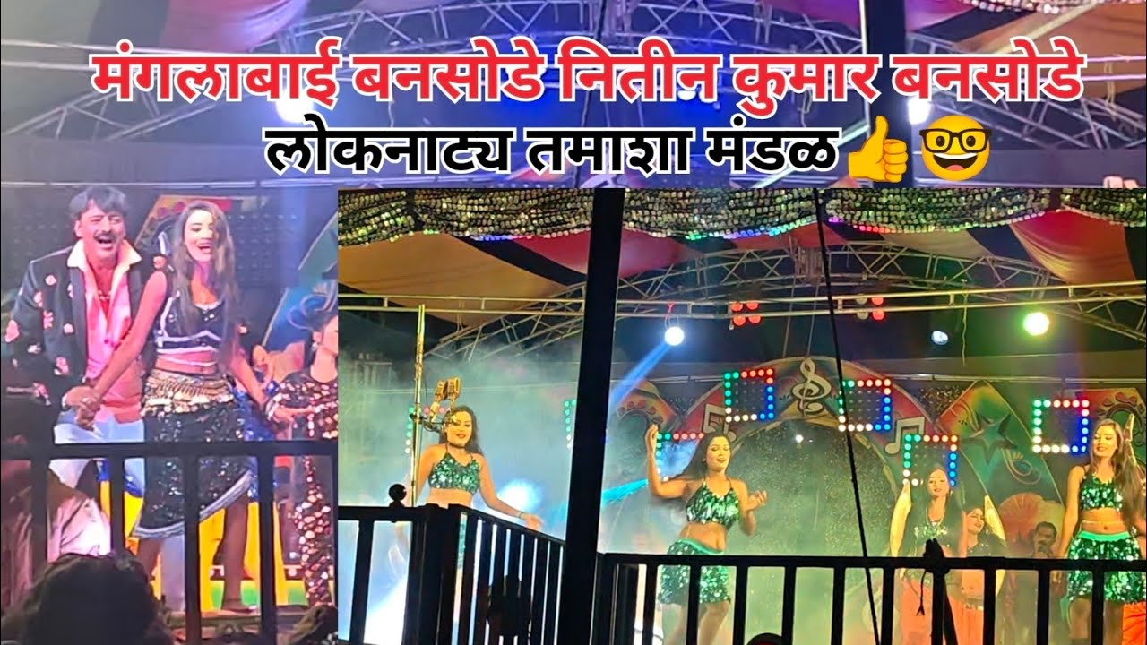 मंगला बनसोडे नितीनकुमार बनसोडे लोकनाट्य तमाशा मंडळ🥳🤷Mangla bansode NitinKumar bansode#myvlog #follow
