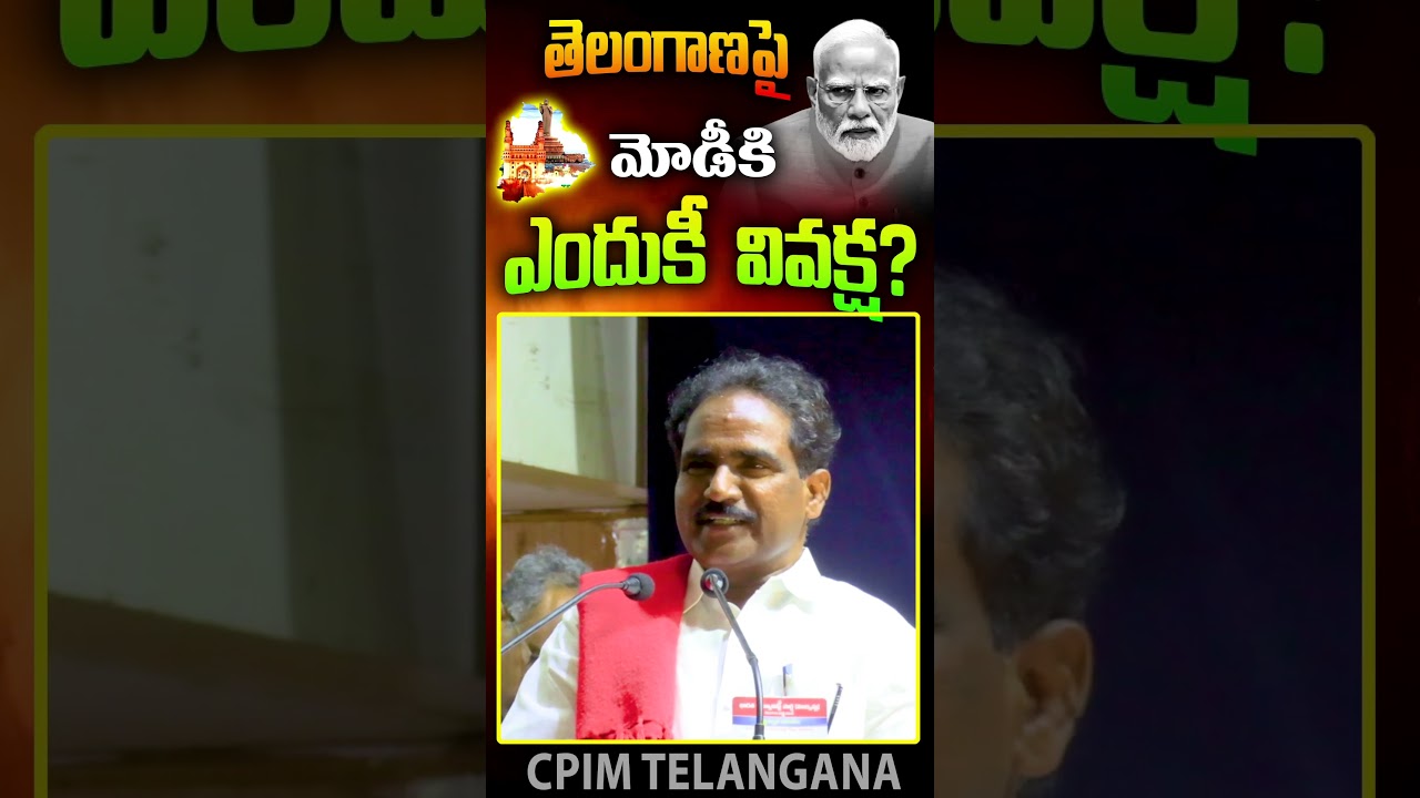 తెలంగాణపై మోడీకి ఎందుకీ వివక్ష? || John Wesley  || Cpim Telangana || Modi