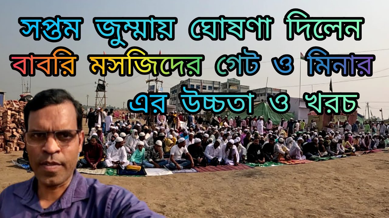মসজিদের গেট, মিনার, মসজিদ কেমন হবে ও কত বাজেট তার একটা খসড়া ধারণা   BABRI MASJID  II  AKBAR EXPLORER