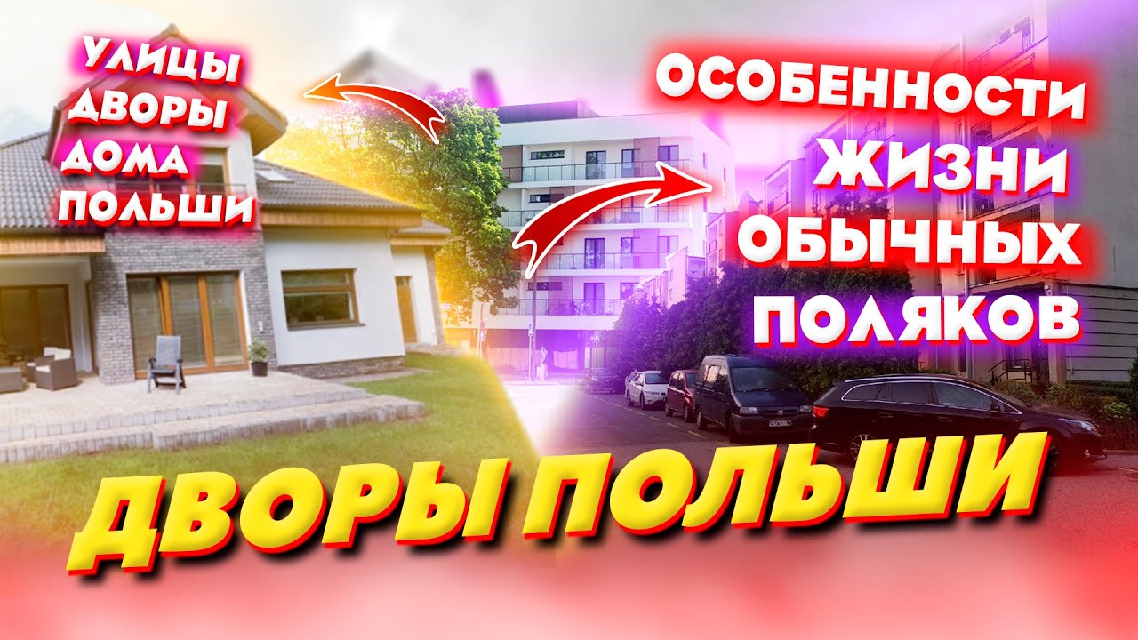 ПОЛЬША улицы дворы дома - особенности КАК ЖИВУТ ОБЫЧНЫЕ ПОЛЯКИ