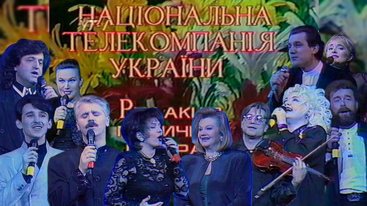 УТ-1, 10.03.1997, Благодійний концерт «І люблю, і сміюсь, і печалюсь...»