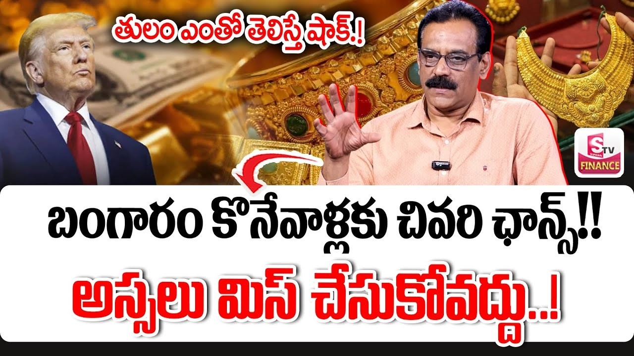 Today Gold Rate | Gold Price in India | Gold rate 2025 #goldrate | Prabhu Malempati |SumanTV Finance