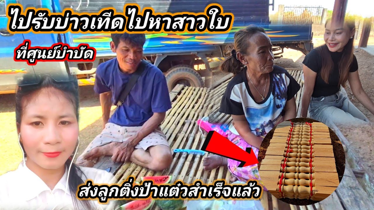 ไปรับบ่าวเทีดไปหา #สาวใบ.ที่ศูนย์บำบัด #ส่งลูกติ่งป้าแต๋วสำเร็จ 11 กุมภาพันธ์ ค.ศ. 2026
