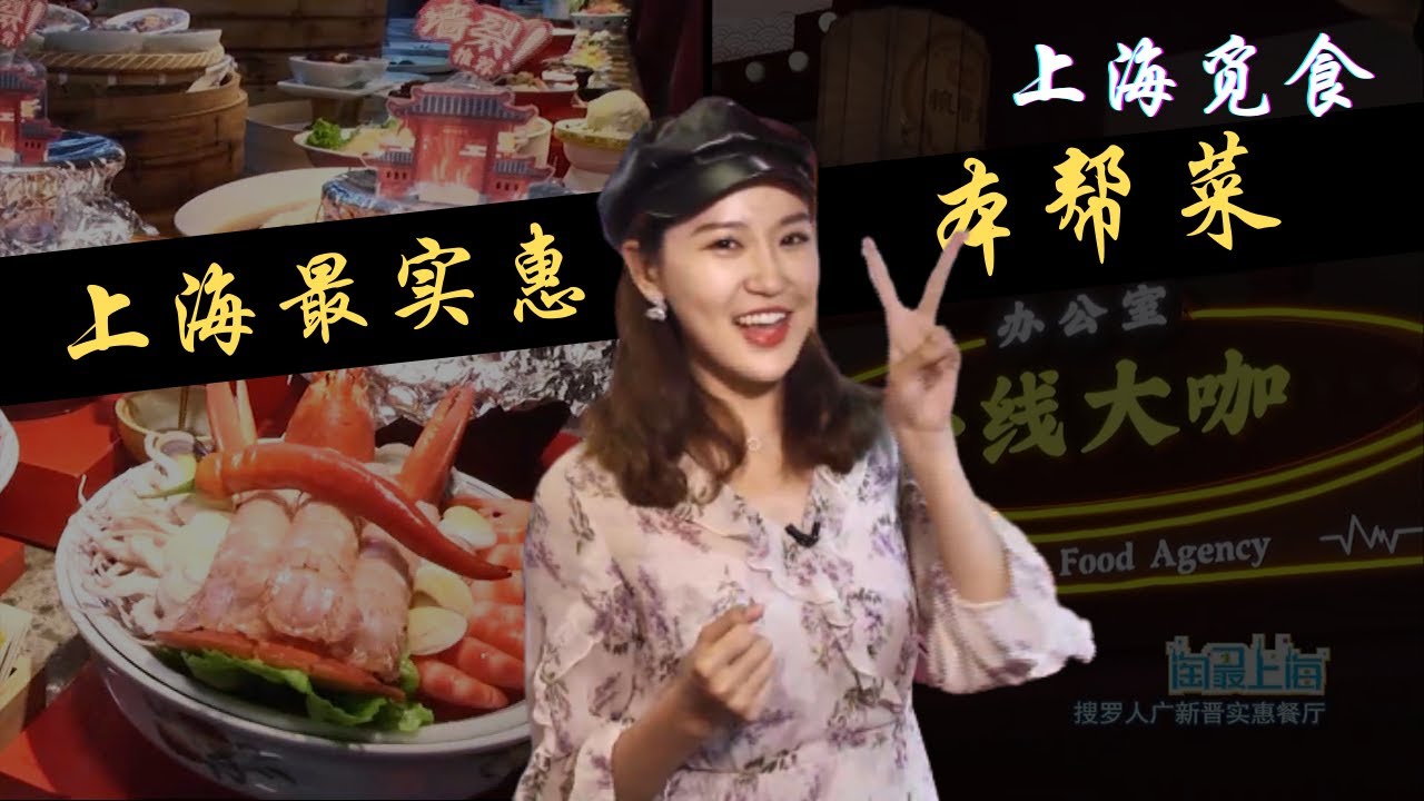 上海觅食| 在一家店吃遍上海美食 本帮菜最实惠最好吃大盘点【淘最上海】