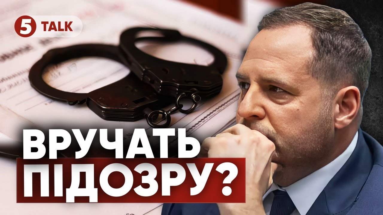 ⚡Уже ЦЬОГО ТИЖНЯ! Єрмак може ОТРИМАТИ ПІДОЗРУ! Вручать?