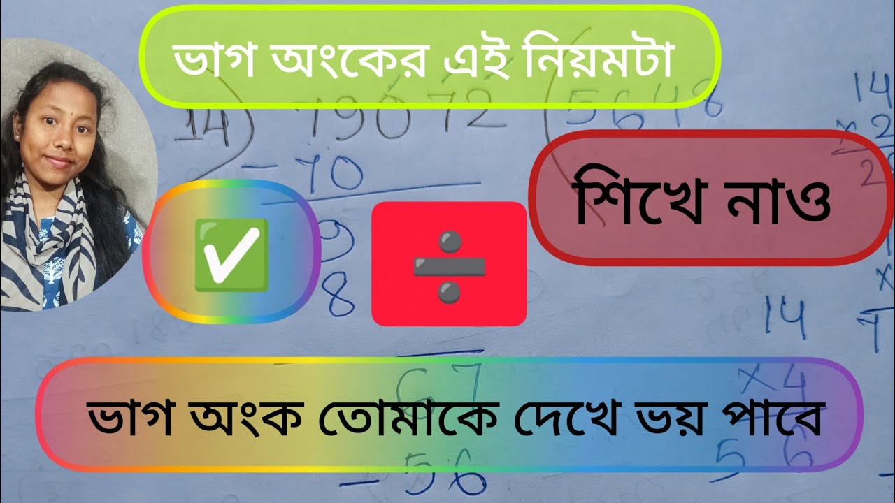 ভাগ অংকের 📝এই নিয়মটা শিখে গেলে ভাগ😎 জলের মতো✅✅সহজ হয়ে যাবে👍