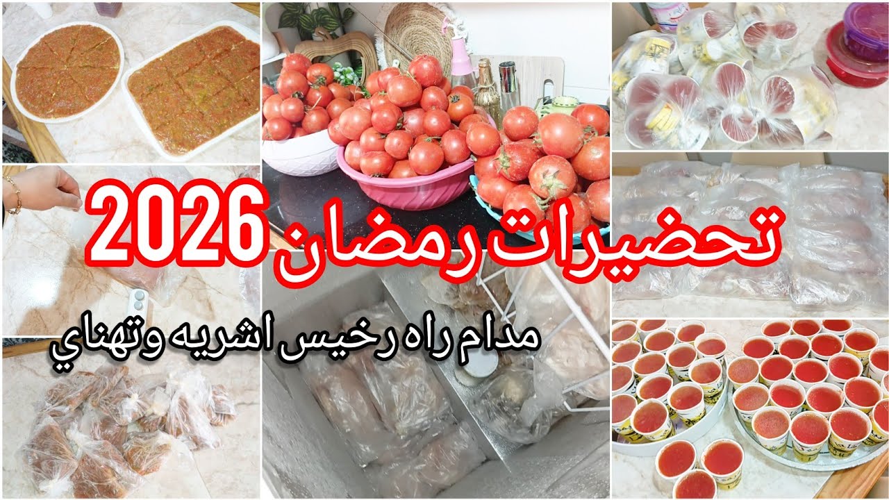 اقوى تحضيرات رمضان🔥تنقص الوقت والجهد والمصروف👌كيفاه تحضريه على طريقة يما ربي يرحمها/افكار وحيل