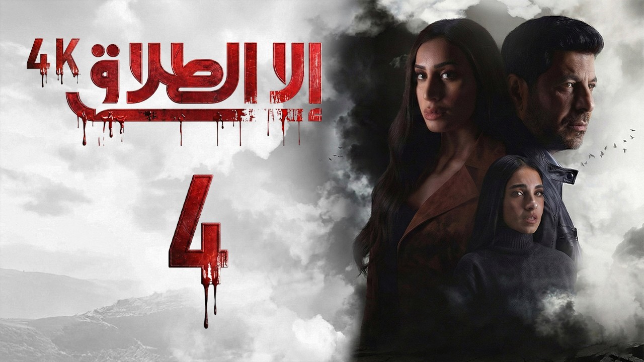 4K مسلسل إلا الطلاق - الحلقة 4 | بجودة عالية الدقة