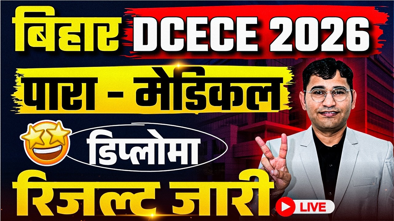 Bihar DCECE 2026 Result Out | Dcece Paramedical 2026 Result Kaise Dekhen | DCECE 2026 Cut Off |Dcece