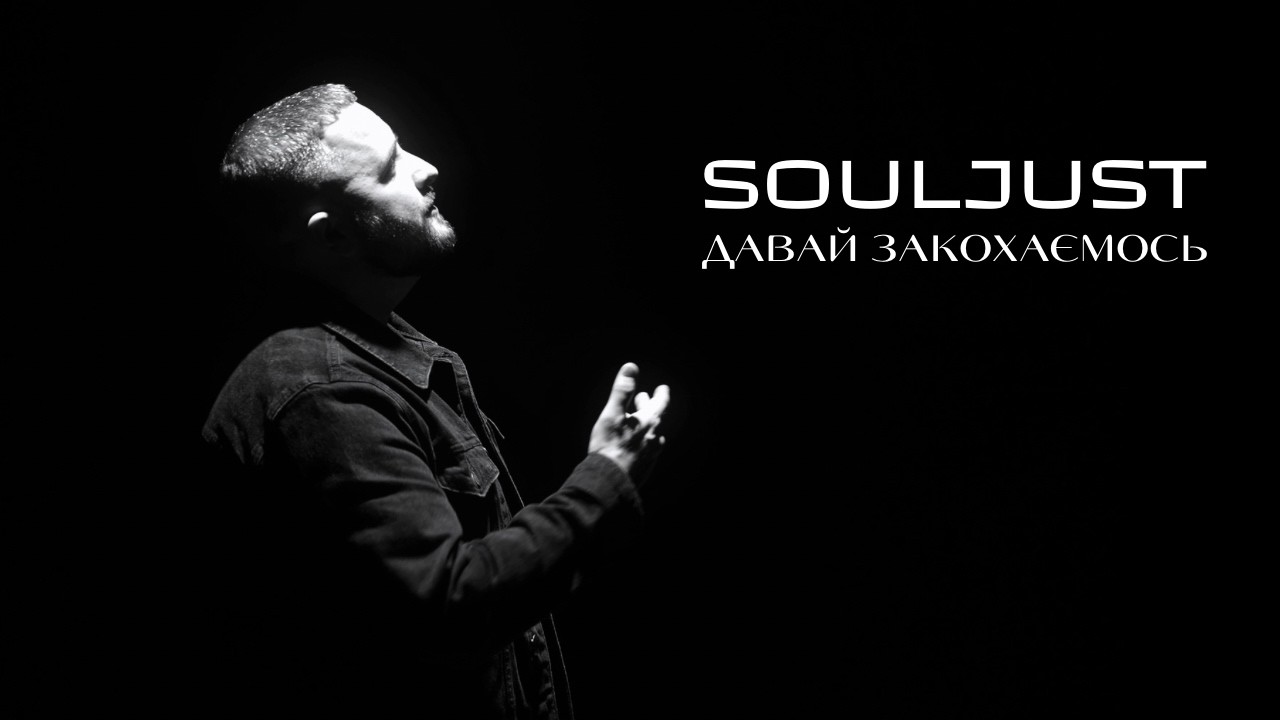 Souljust - Давай закохаємось
