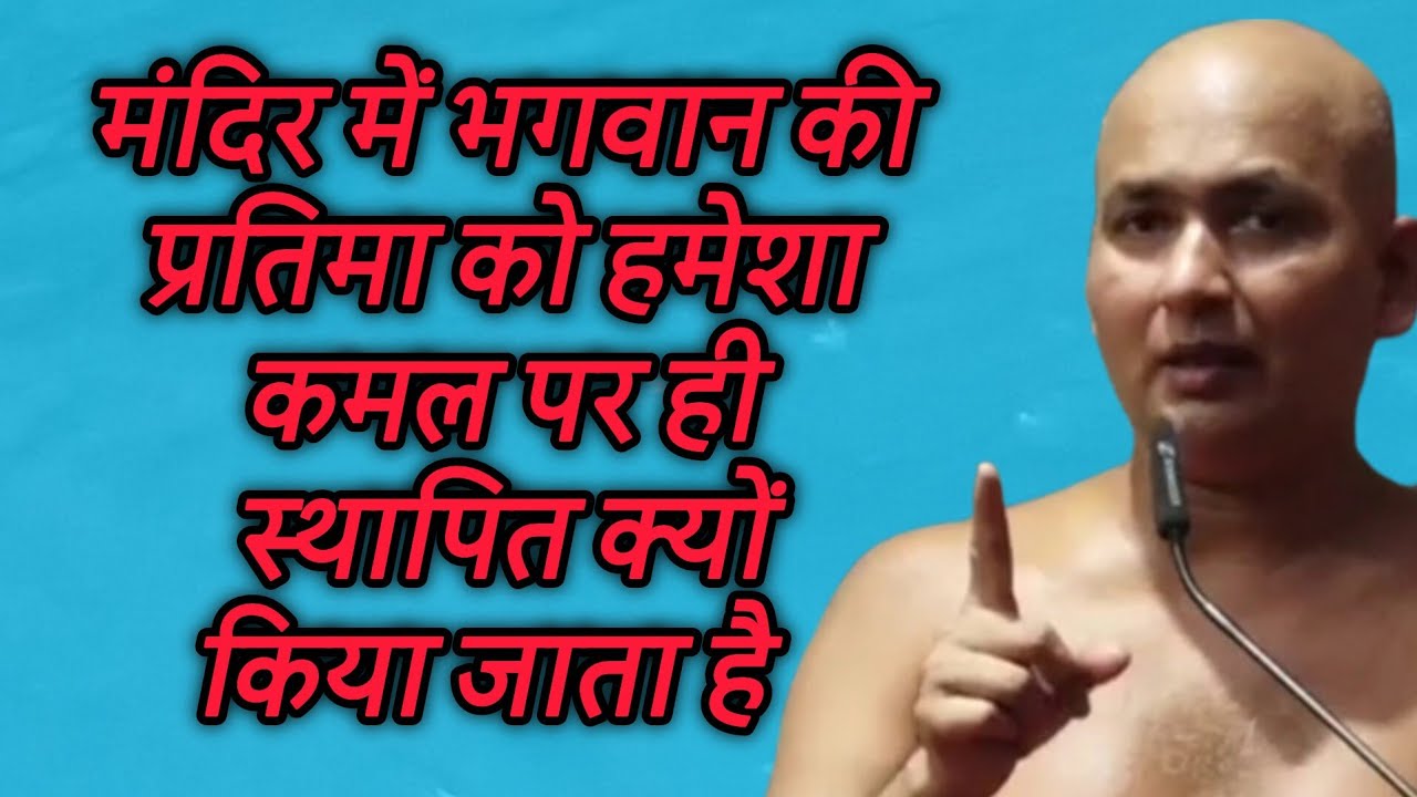 मंदिर में भगवान की प्रतिमा को हमेशा कमल पर ही स्थापित क्यों किया जाता है