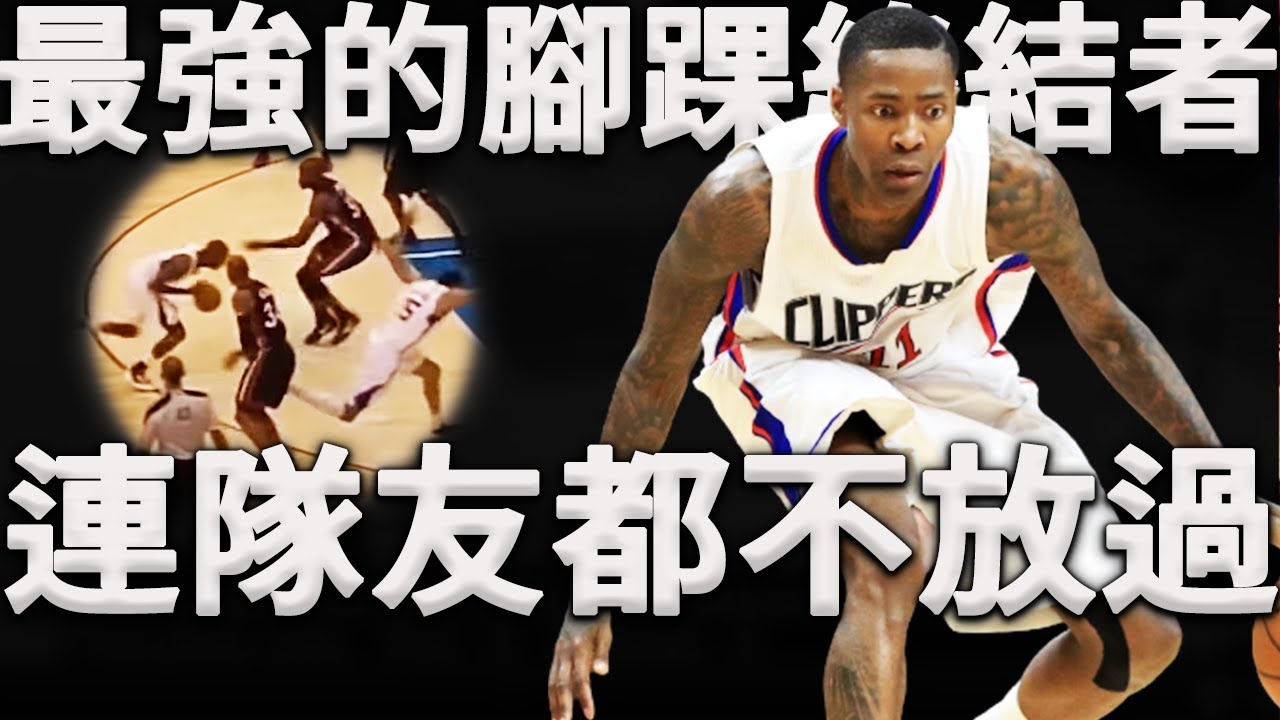 把街球帶進NBA世界，運球晃人連隊友都要被晃到！巔峰Crawford運球有多恐怖？Jamal Crawford：別看我運球，被我過掉總比晃倒好。