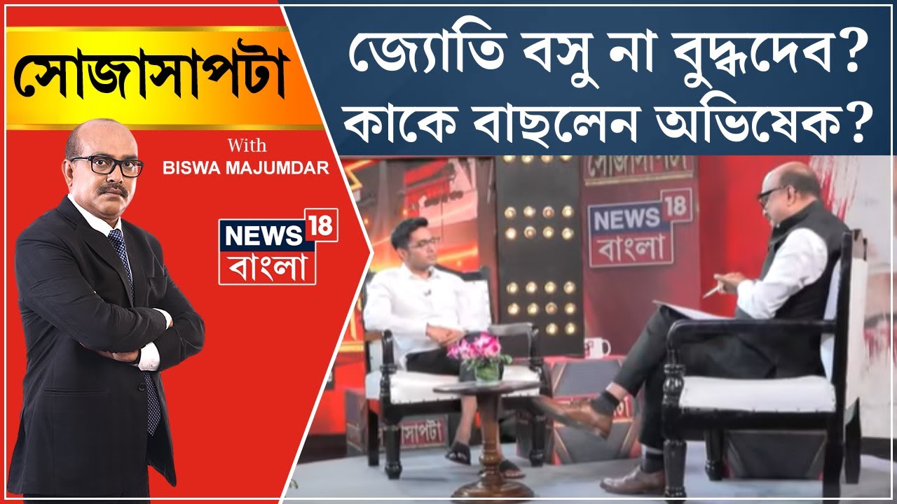 Abhishek Banerjee : Jyoti Basu না Buddhadeb Bhattacharjee? কাকে বাছলেন অভিষেক? Sojasapta