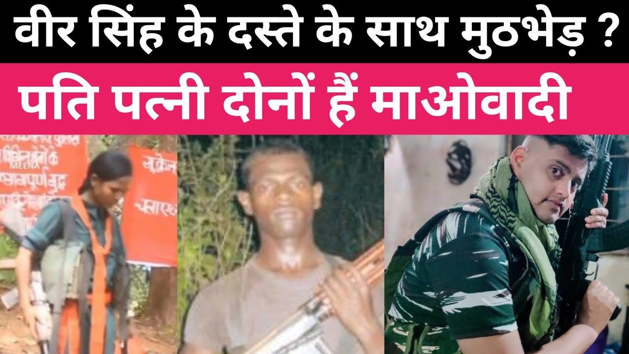 रवि सिंह सरदार के  दस्ता से मुठभेड़ ?? पत्नी भी है नक्सली 