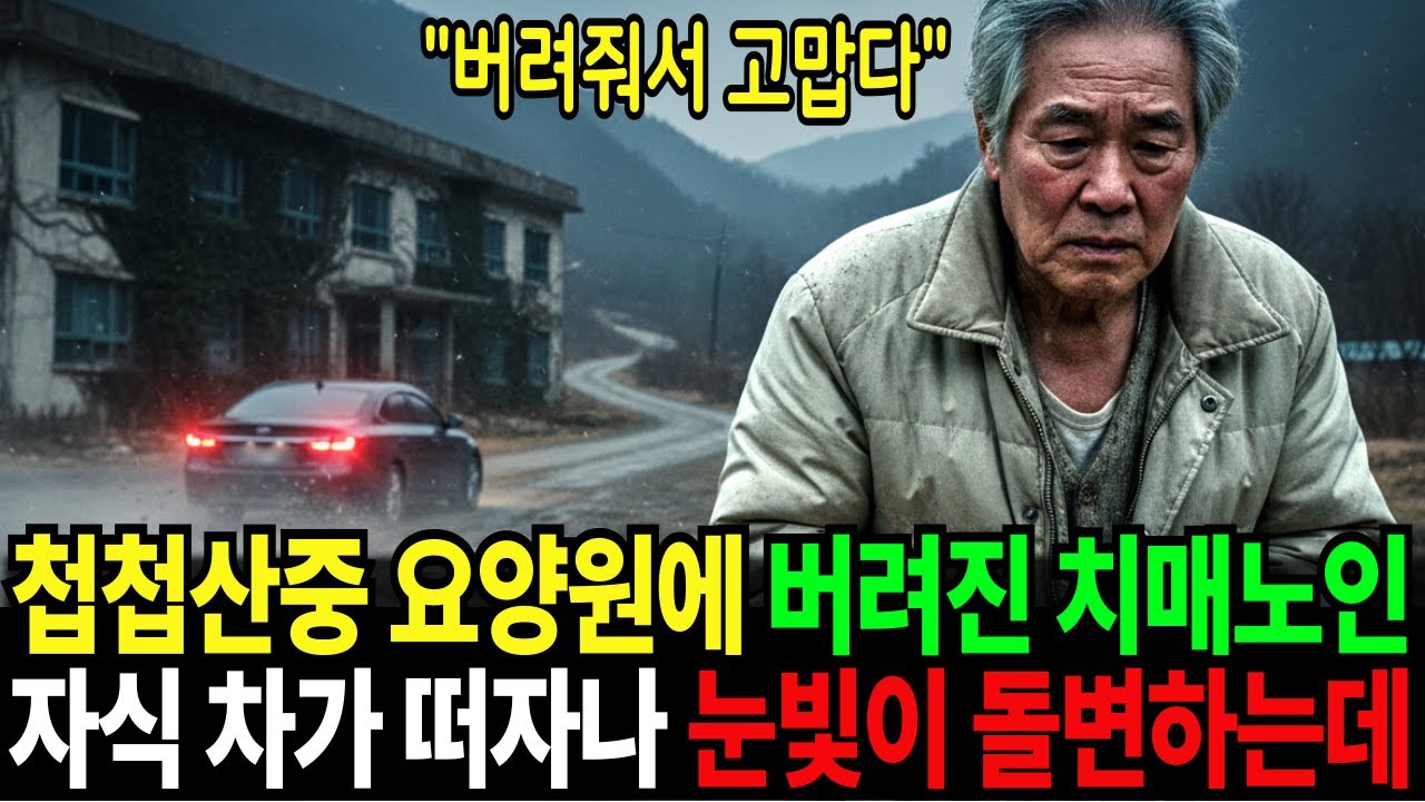 냄새 난다고 요양원에 밀어넣어? 치매 걸린 척한 아버지의 정체, 며느리는 상상도 못 했습니다