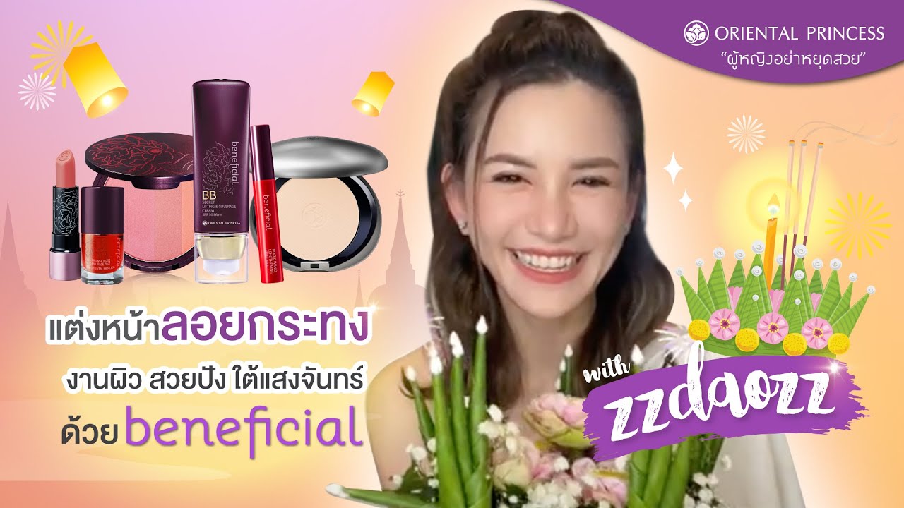 แต่งหน้าลอยกระทง งานผิว สวยปัง ใต้แสงจันทร์ with zzdaozz : OPB Ep.270