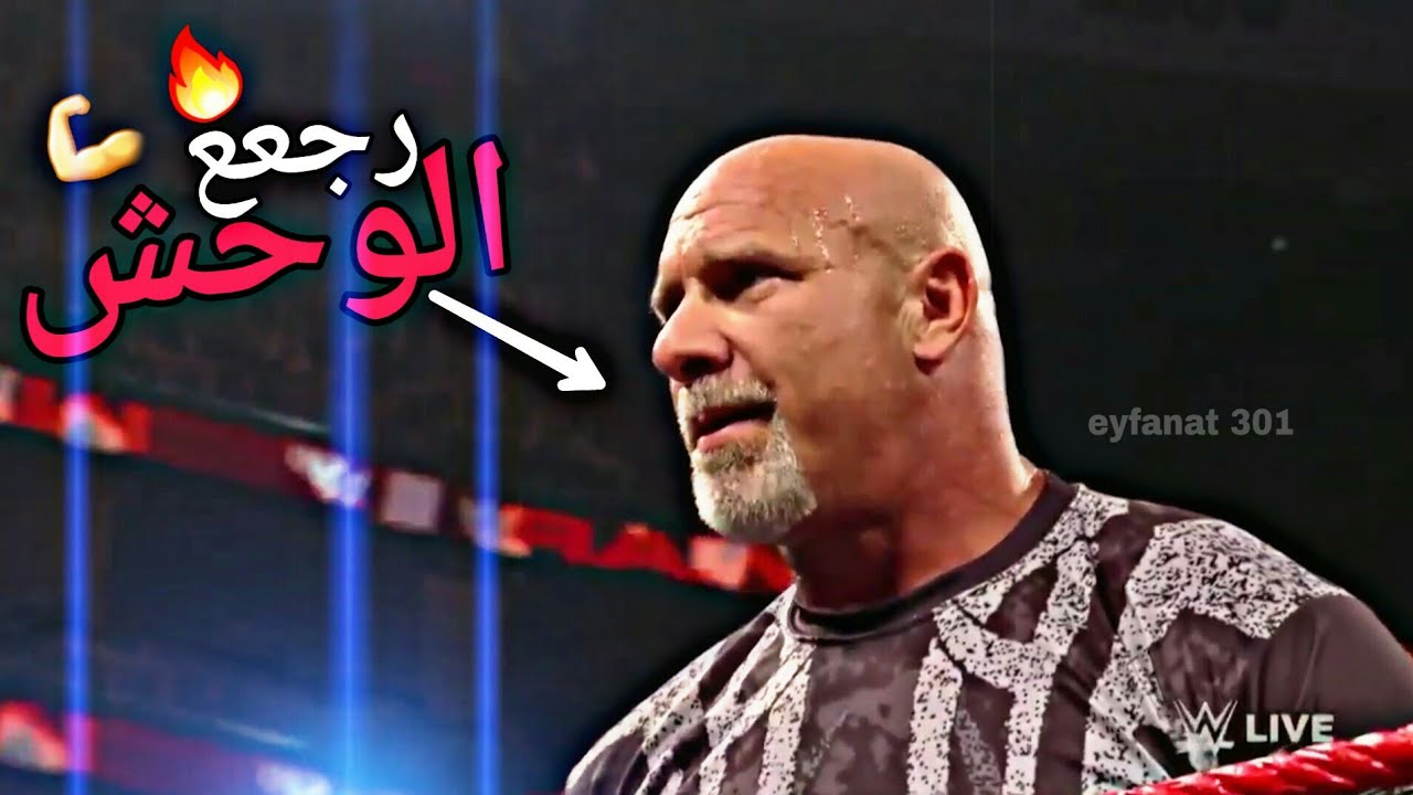شيلات مصارعه - الأسطورهه جولد بيرغ يعود 🔥💪~ ويتوعد دولف زيجلر في سمر سلام 😼 !!