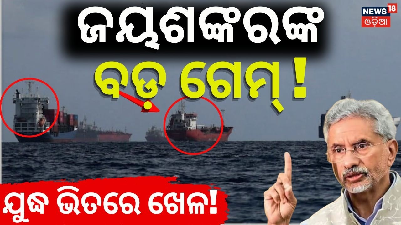 ଇରାନ ଖୋଲିଲା ବାଟ! Indian Ships Strait of Hormuz | LPG ship Mundra port Gujarat | Hormuz | N18G
