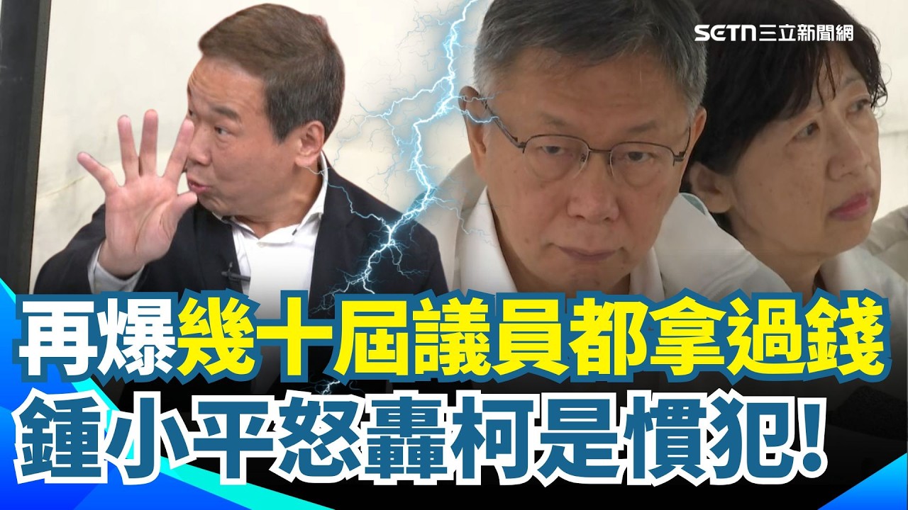 鍾小平又爆大料！轟柯文哲圖利120億「是慣犯」💥 郝龍斌的貞操帶毀在柯手上？怒揭幾十屆議員拿錢內幕🔥 靈魂拷問：小草還挺得下去？｜【94要客訴】三立新聞網 SETN.com