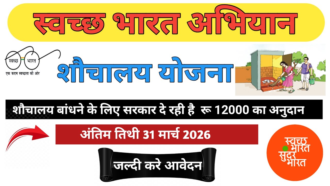 शौचालय  बनाने  के लिए १२००० रू वाला आवेदन कैसे करे I Toilet banane ke liye Online Form Kaise Bhare