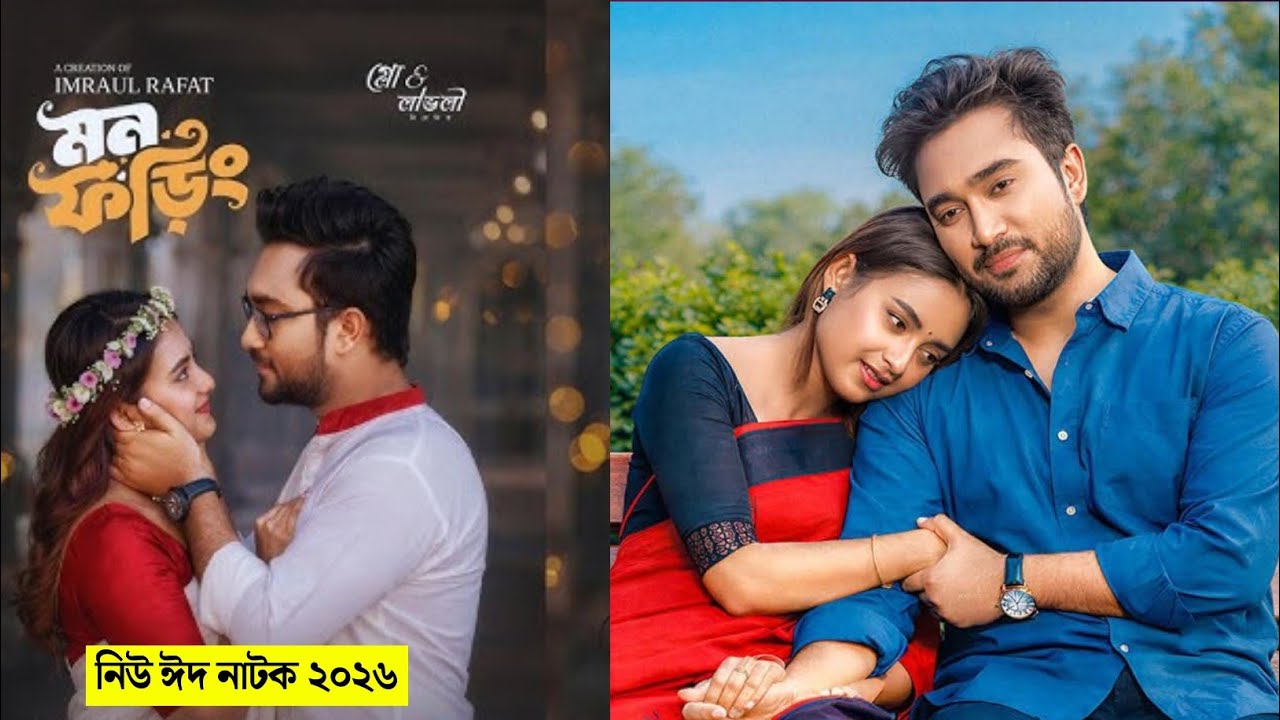 মন ফড়িং নাটক।Mon Foring Natok।Farhan Ahmed jovan and Totini New Natok।Eid Natok 2026।
